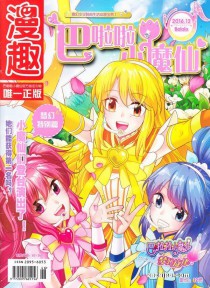 巴啦啦小魔仙